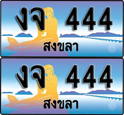 ทะเบียนรถ 444 – งจ 444 สงขลา (1)
