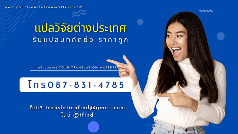 แปลวิจัยต่างประเทศ รับแปลบทคัดย่อ แปลงานวิจัย ภาษาอังกฤษ ราคาถูก