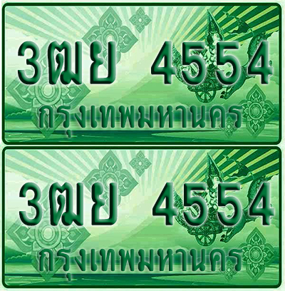 ป้ายประมูล 4554 เลขรถ 3ฒย 4554 ผลรวมดี 32 กระบะแคป (6)
