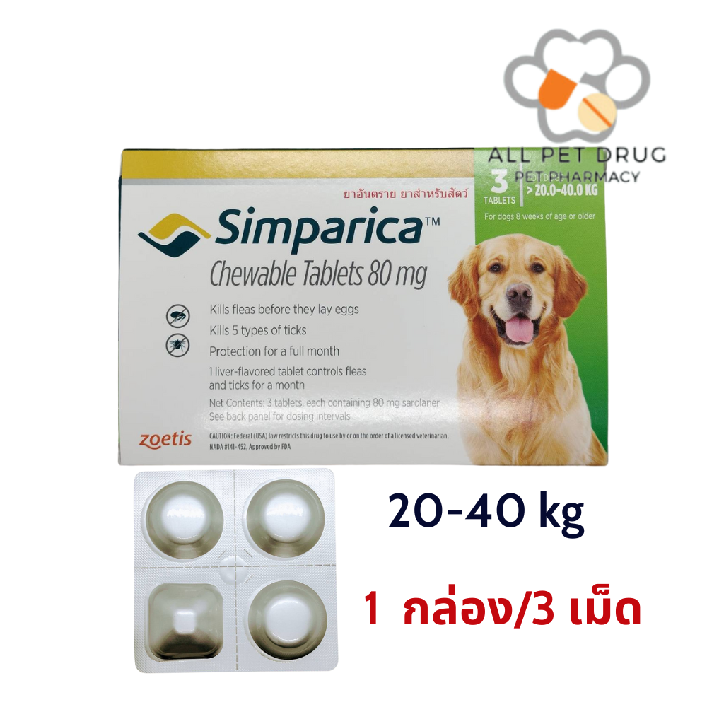 Simparica 20 - 40 kg (1 กล่อง/ 3 เม็ด )ยาเม็ดชนิดเคี้ยวสำหรับสุนัข กำจัดเห็บ หมัด ไรขี้เรื้อน ไรในหู น้ำหนัก 20 - 40 กิโลกรัม