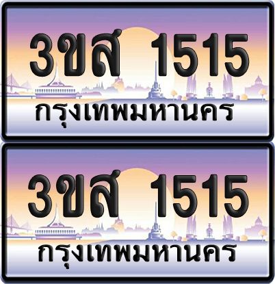 ทะเบียน 1515 ป้ายประมูล - 3ขส 1515 ผลรวมดี 24 พร้อมส่งมอบ (5)
