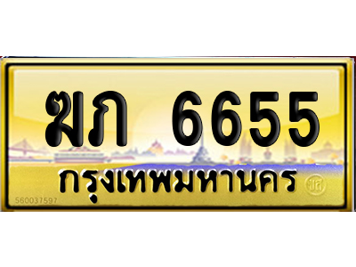ทะเบียน 6655 ป้ายประมูล – ฆภ 6655 ป้ายทอง จากกรมขนส่ง (สวย)