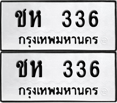 เลขรถ 336 ทะเบียน ชห 336 ผลรวมดี 19 พร้อมส่งมอบ (12)