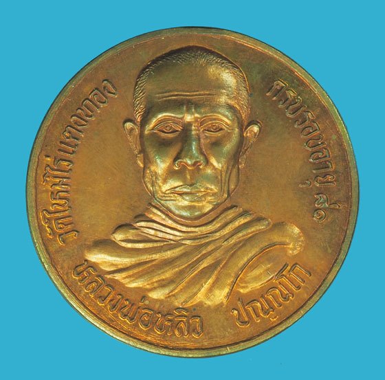 ขายแล้ว*39455 เหรียญบาตรน้ำมนต์ หลวงปู่หลิว วัดไร่แตงทอง นครปฐม ปี 2531 เนื้อทองแดง 36