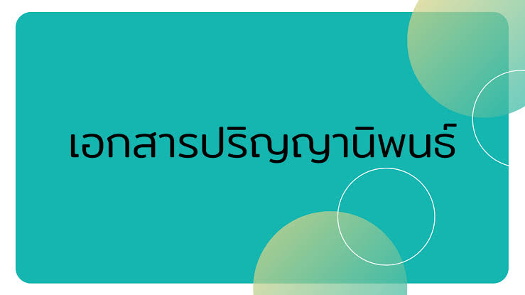 งานปริญญานิพนธ์
