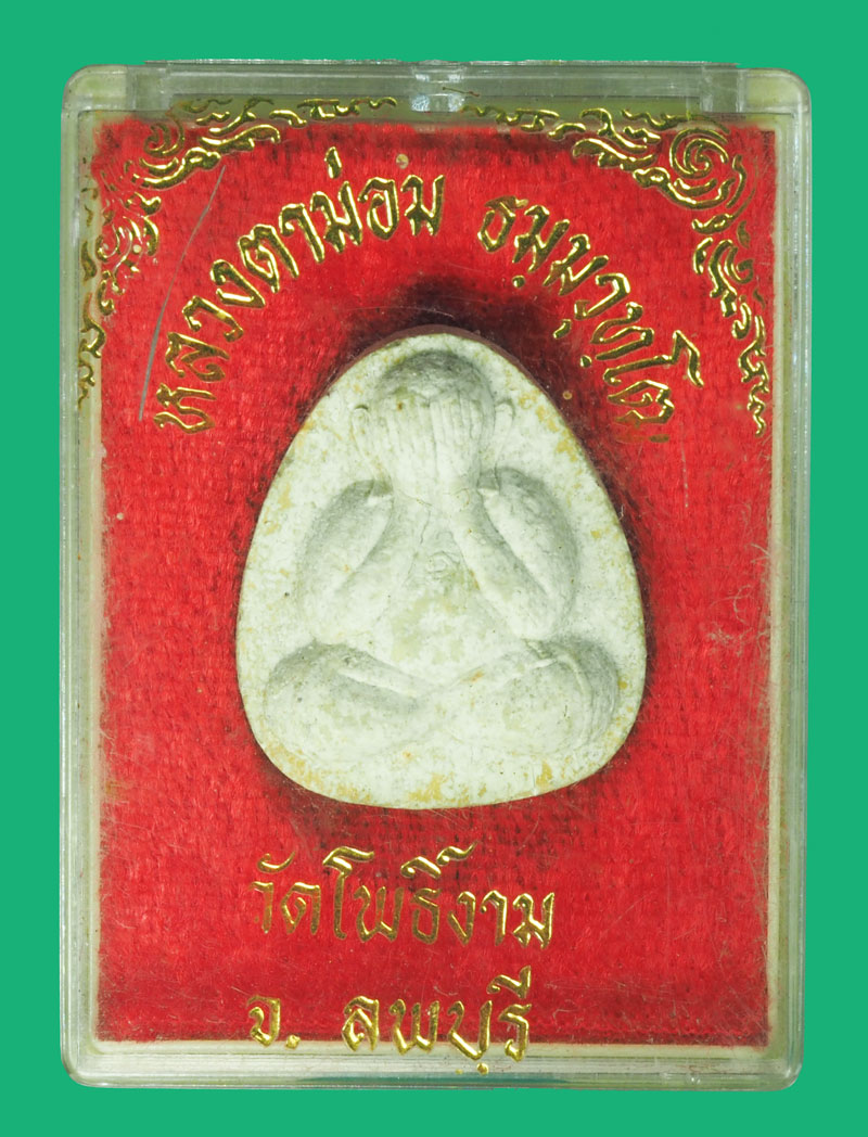 *35591 พระปิดตา หลวงพ่อตาม่อม วัดโพธิ์งาม ลพบุรี กล่องเดิม 6