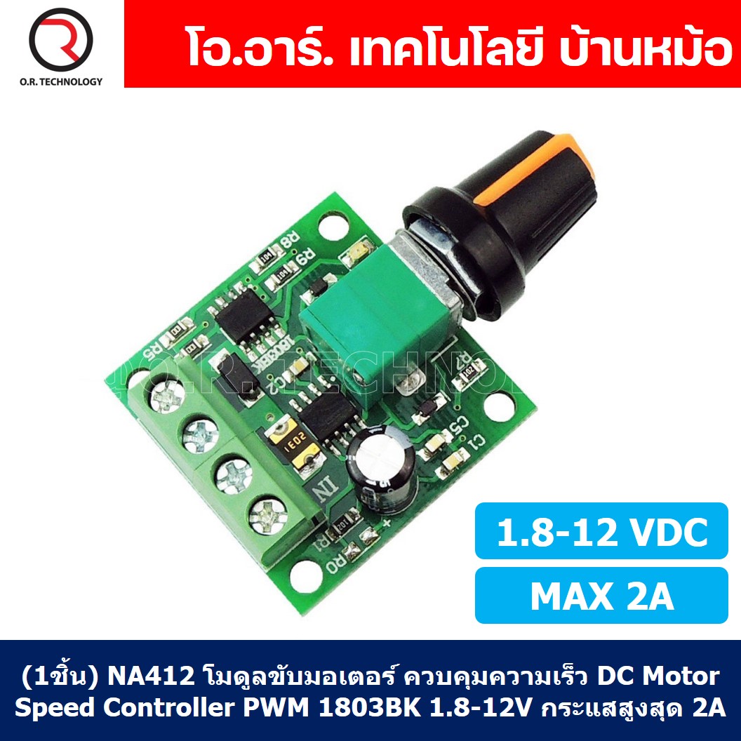 (1ชิ้น) NA412 โมดูลขับมอเตอร์ ควบคุมความเร็ว DC Motor Speed Controller PWM 1803BK 1.8-12V กระแสสูงสุด 2A