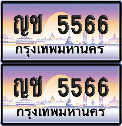 ทะเบียนรถ 5566 ป้ายประมูล - ญช 5566 ทะเบียนเลขคู่ จากกรมขนส่ง (6)