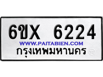 จองทะเบียนรถ 6ขx 6224 จากกรมขนส่ง อย่างถูกต้อง