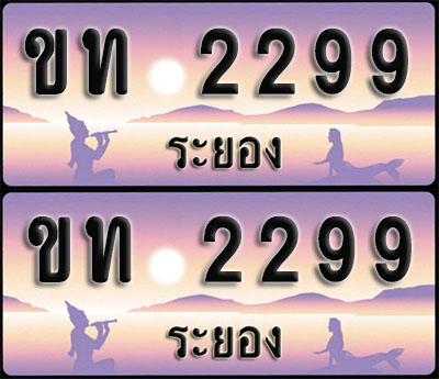 ทะเบียนรถ 2299 – ขท 2299 ระยอง (1)