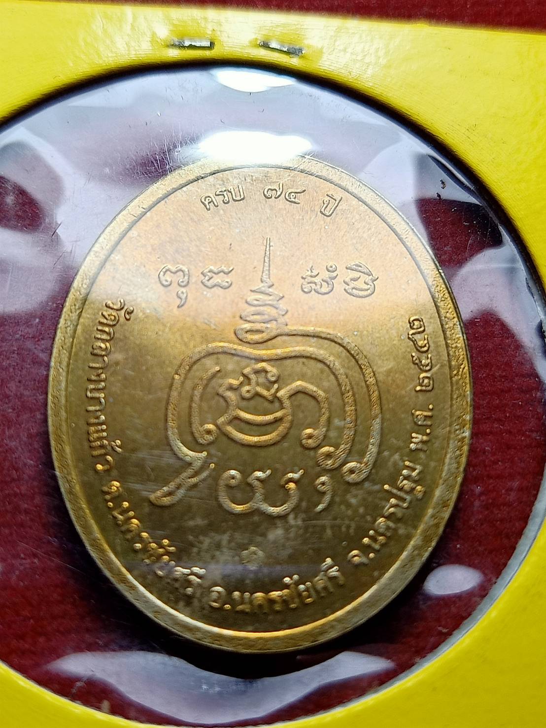 เหรียฯหลวงปู่เจือ วัดกลางบางแก้ว จ.นครปฐม ปี 2542 (SKU-12459)