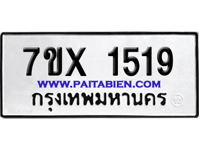จองทะเบียนรถ 7ขx 1519 จากกรมขนส่ง อย่างถูกต้อง