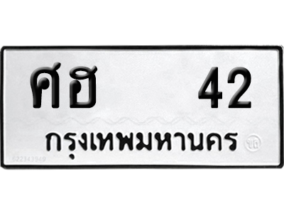 ทะเบียนรถ 42 เลขนำโชค - ศฮ 42 จากกรมขนส่ง (12)