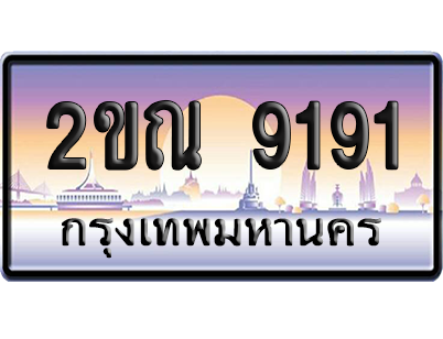 ทะเบียน 9191 ป้ายประมูล – 2ขณ 9191 เลขสลับ (สวย)