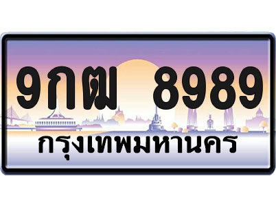 ทะเบียน 8989 ป้ายประมูล – 9กฒ 8989 จากกรมขนส่ง (1)