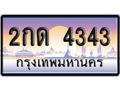 ทะเบียนรถ 4343 ทะเบียน 2กด 4343 พร้อมส่งมอบ (เลขมงคล)