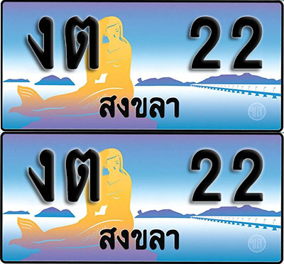 ทะเบียน 22 – VIP งต 22 สงขลา ผลรวมดี9 (1)