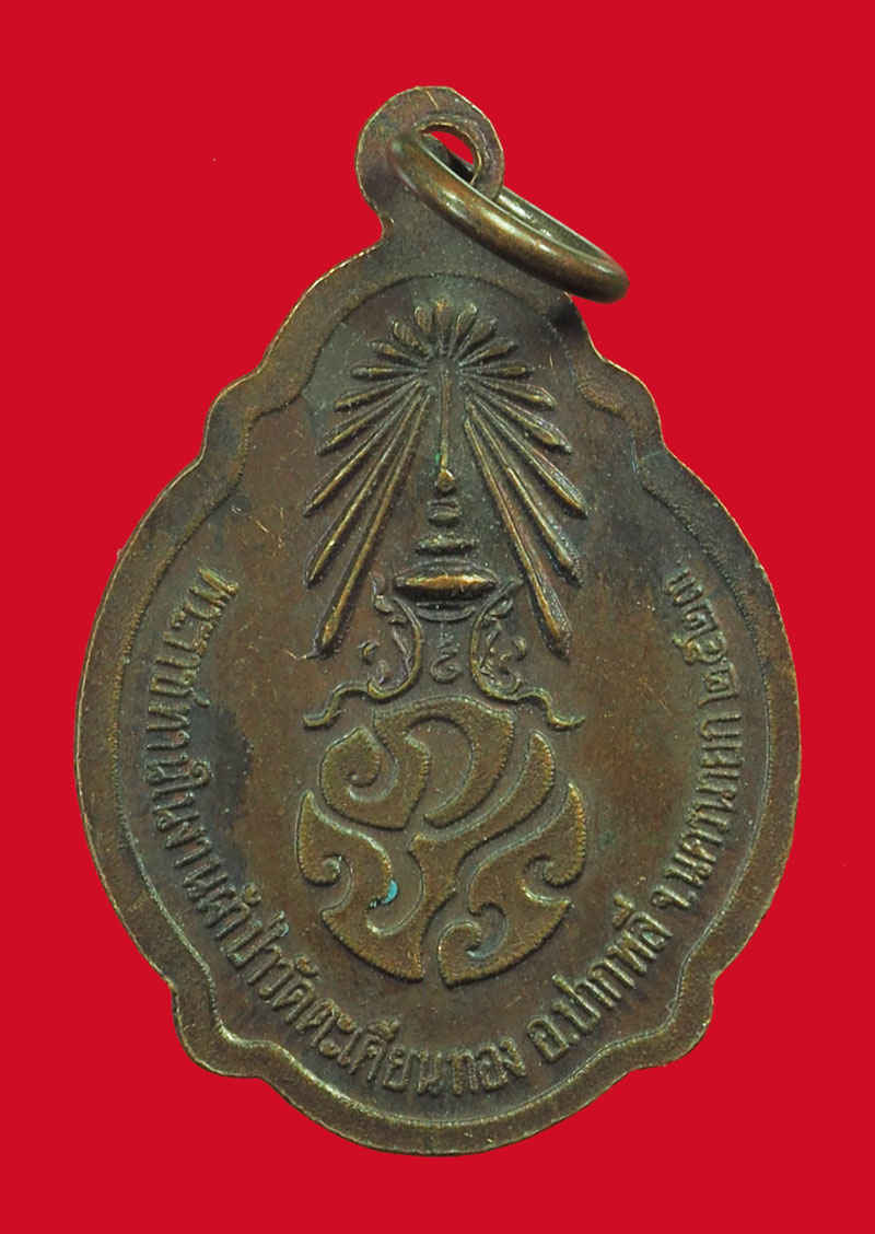 *33137 เหรียญหลวงปุู่ขาว วัดถ้ำกลองเพล ออกวัดตะเตียนทอง นครนายก ปี 2523 เนื้อทองแดง 35