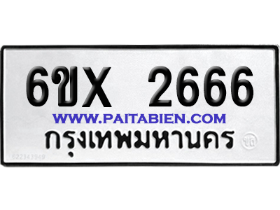 จองทะเบียนรถ 6ขx 2666 จากกรมขนส่ง อย่างถูกต้อง