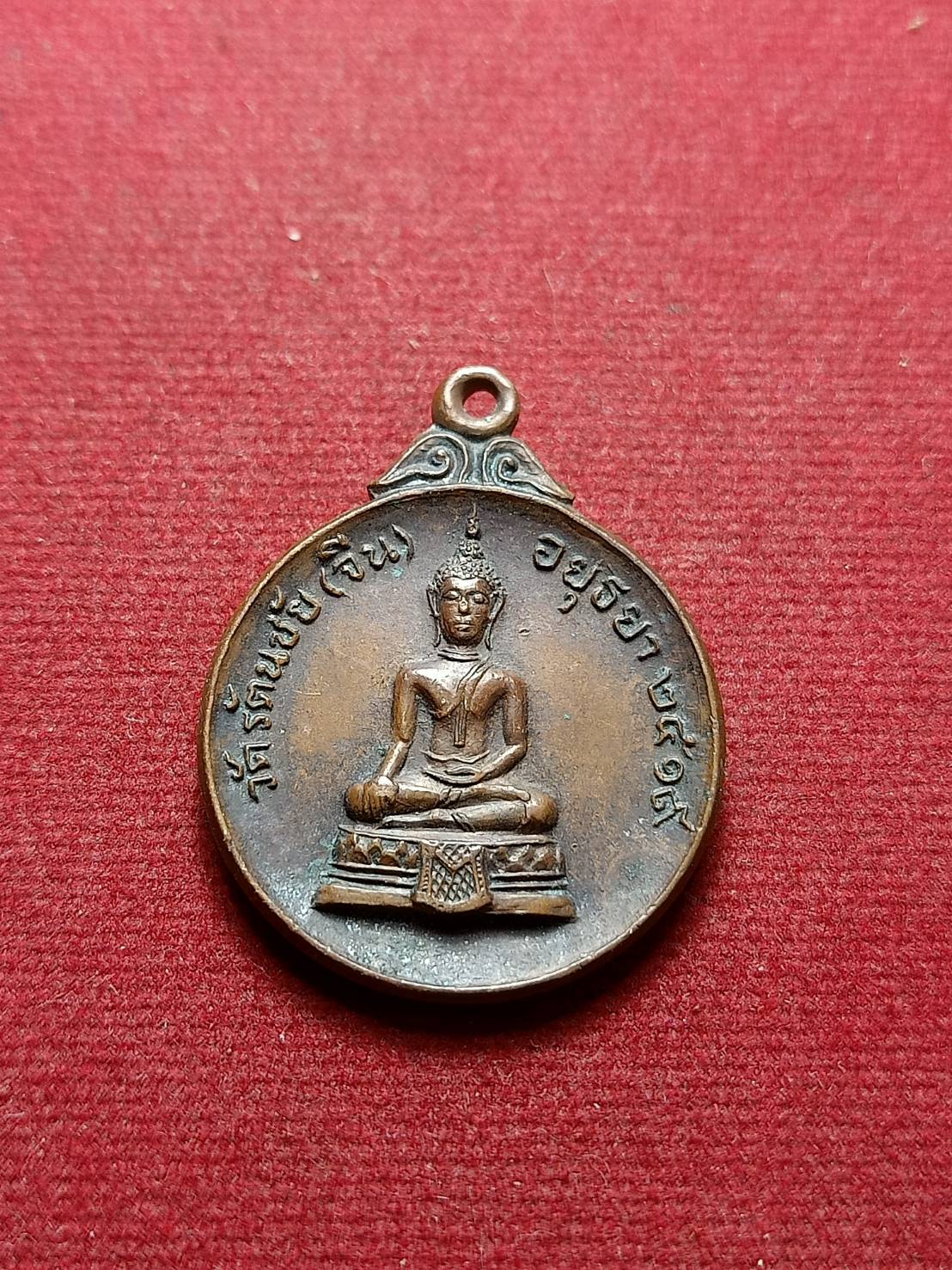 เหรียญพระครูศรีรัตนากร(อยู่) วัดรัตนชัย(จีน) จ.อยุธยา ปี2519 (SKU-07789)
