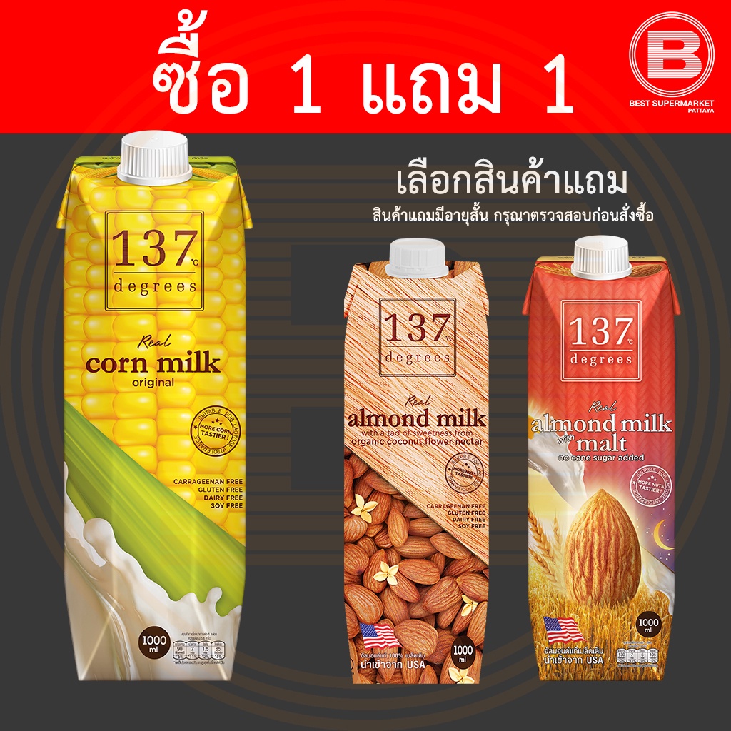 [ซื้อ 1 แถม 1][เลือกสินค้าแถม] 137 ดีกรี น้ำนมข้าวโพด สูตรดั้งเดิม 1 ลิตร