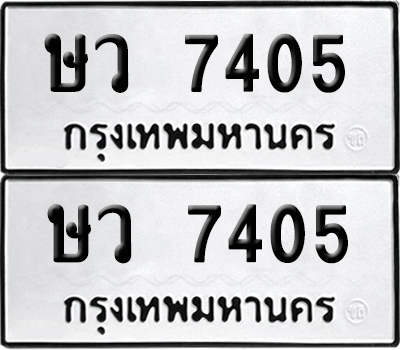 ป้าย 7405 ทะเบียนรถ ษว 7405 (เลขมงคล)