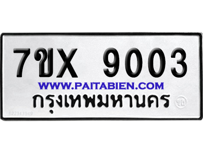 จองทะเบียนรถ 7ขx 9003 จากกรมขนส่ง อย่างถูกต้อง