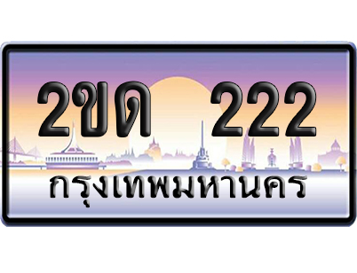 ทะเบียน 222 ป้ายประมูล – 2ขด 222 เลขVIP (6)