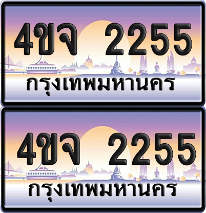 ทะเบียน 2255 ป้ายประมูล - 4ขจ 2255 พร้อมส่งมอบ จากกรมขนส่ง (เลขสวย)