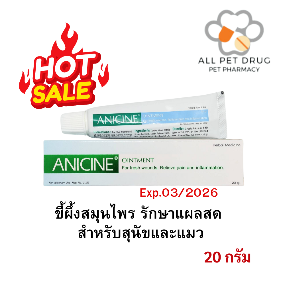 Anicine Ointment Exp.01/03/2026 ขี้ผึ้งสมุนไพร รักษาแผลสด สำหรับสุนัขและแมว