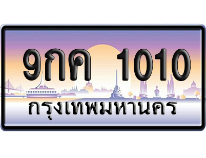 ทะเบียน 1010 ป้ายประมูล 9กค 1010 จากกรมขนส่ง (5)