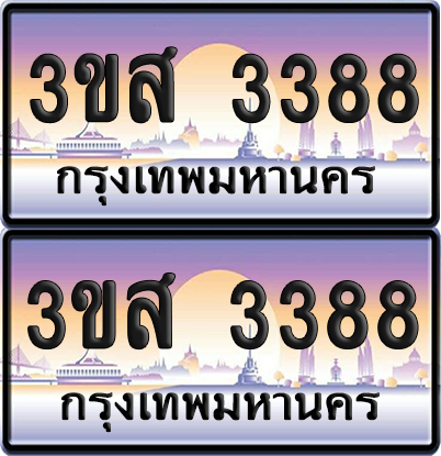 ทะเบียน 3388 ป้ายประมูล - 3ขส 3388 พร้อมส่งมอบ (6)