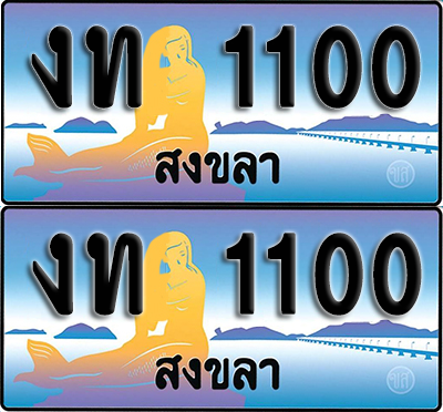 ทะเบียน 1100 – งท 1100 ผลรวมดี 5 สงขลา (1)