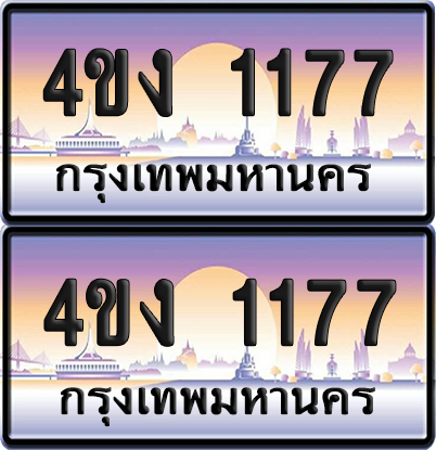 ทะเบียน 1177 ป้ายประมูล 4ขง 1177 ผลรวมดี 24 (1)