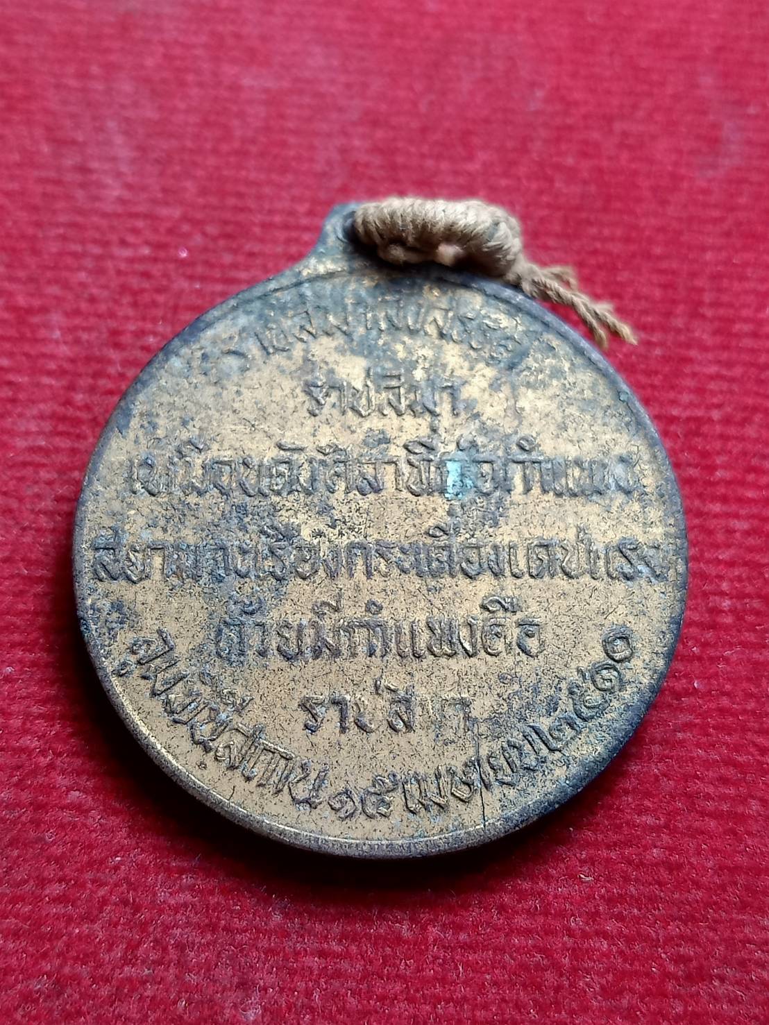 เหรียญท้าวสุรนารี ราชสีมาสังสรรค์ ปี 2510 (SKU-12545)