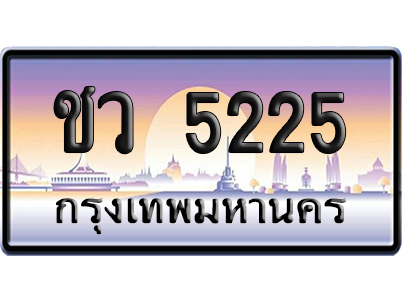 ทะเบียน 5225 ป้ายประมูล – ชว 5225 เลขหาบ (สวย)