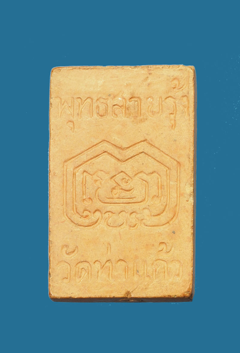 *30816 พระนาคปรก หลวงพ่อสายรุ้ง วัดท่าแก้ว ชัยนาท เนื้อดิน 27