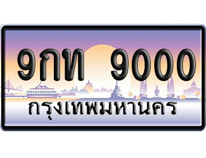 ทะเบียน 9000 ป้ายประมูล 9กท 9000 ผลรวมดี 20 เลขร้อย-พัน (5)