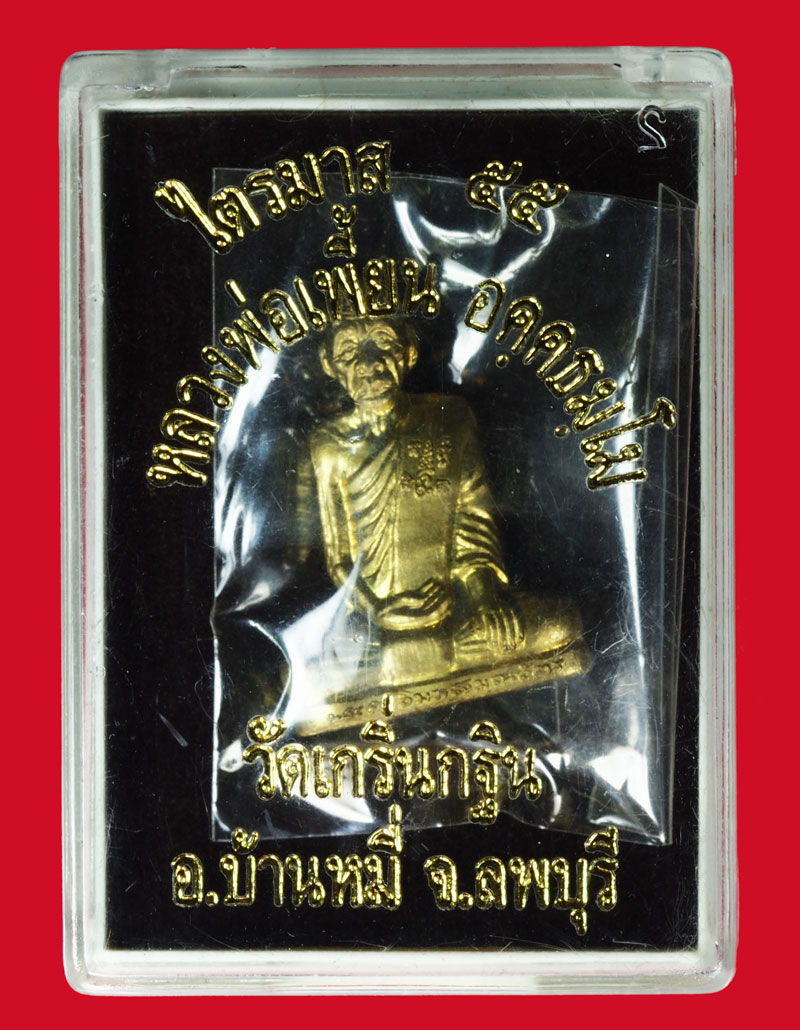 *37002 รูปหล่อปั้มเข่ากว้าง หลวงพ่อเพี้ยน วัดเกริ่นกฐิน ลพบุรี หมาบเลขประจำองค์พระ 2329 กล่องเดิม 8