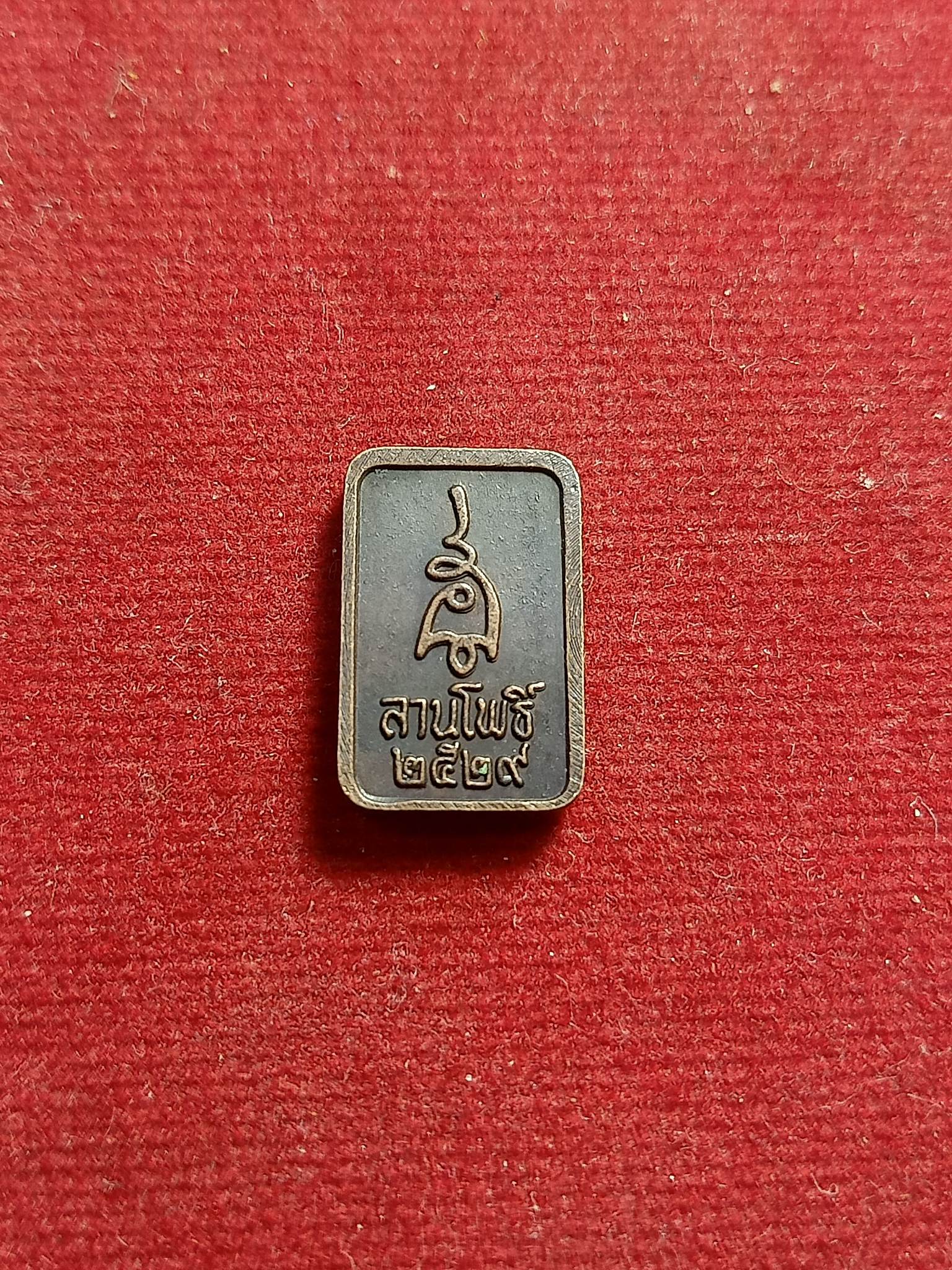 เหรียญพระนาคปรก แจกหนังสือลานโพธิ์ ปี 2529 พ่อท่านคลิ้ง วัดถลุงทองปลุกเสก(SKU-01443)