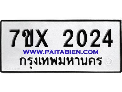 จองทะเบียนรถ 7ขx 2024 จากกรมขนส่ง อย่างถูกต้อง