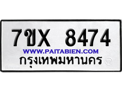 จองทะเบียนรถ 7ขx 8474 จากกรมขนส่ง อย่างถูกต้อง