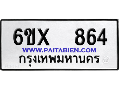 จองทะเบียนรถ 6ขx 864 จากกรมขนส่ง อย่างถูกต้อง