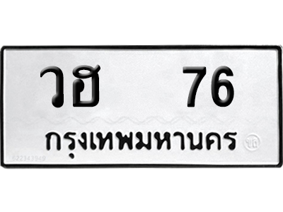 เลขรถ 76 ทะเบียน วฮ 76 ผลรวมดี 24 จากกรมขนส่ง (เลขมงคล)
