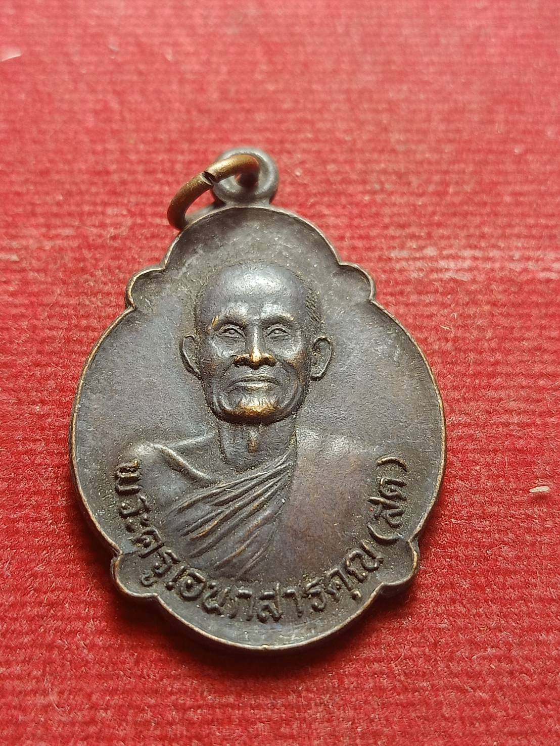 เหรียญหลวงพ่อสด วัดโพธิ์แตงใต้ จ.อยุธยา ปี 2523 (SKU-10084)
