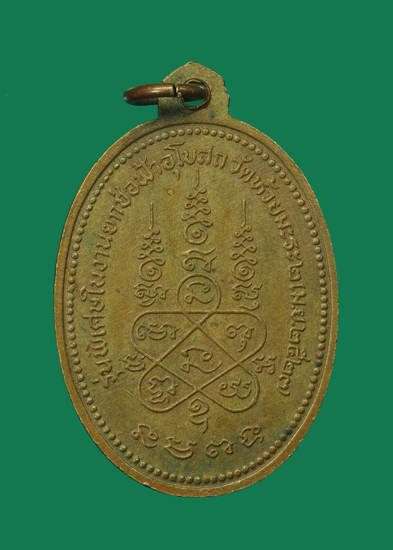 *30499 เหรียญหลวงพ่อเริ่ม วัดจุกกระเฌอ ออกวัดห้วยมะระ ชลบุรี ปี 2527 เนื้อทองแดง 26