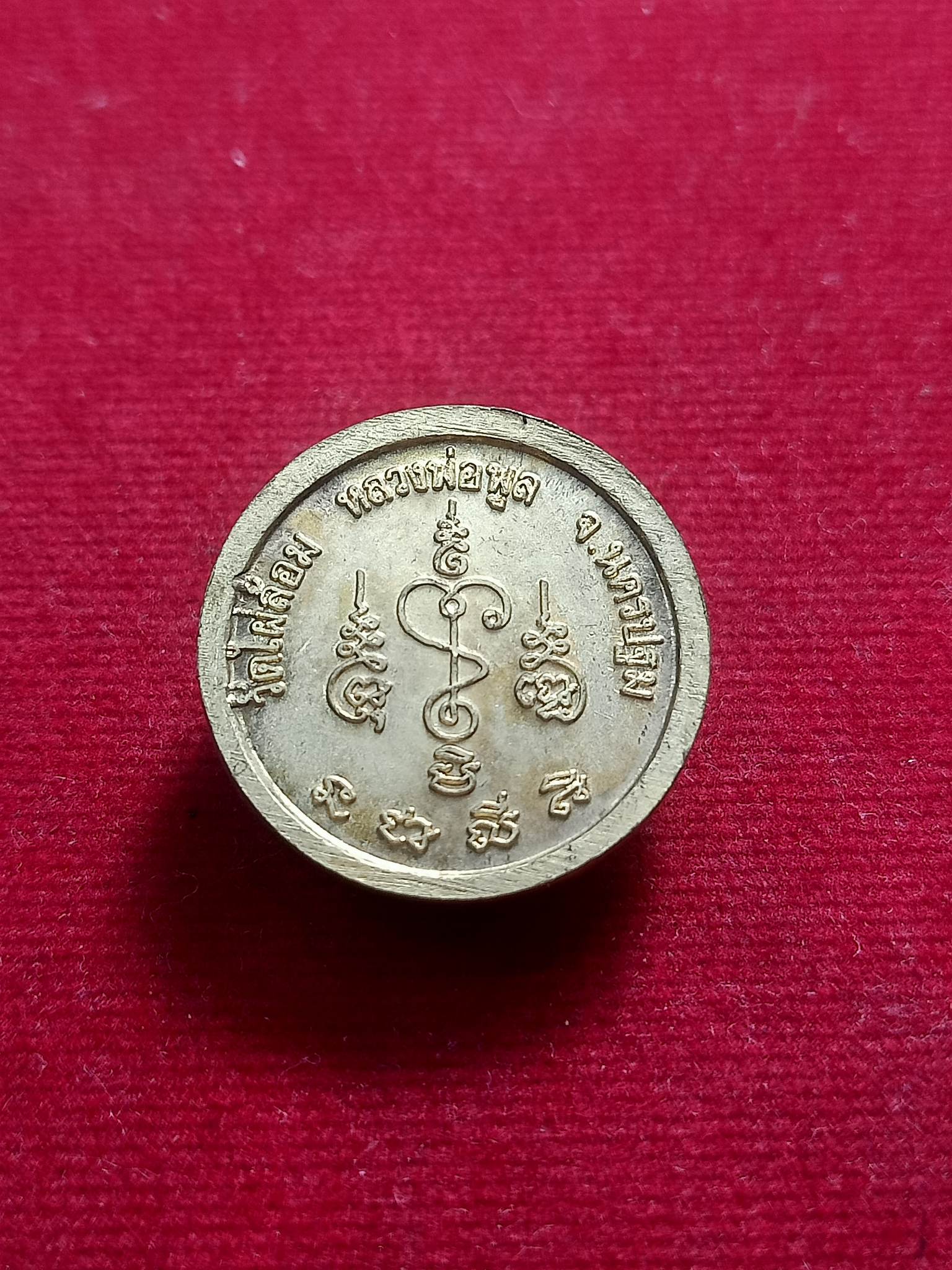 เหรียญกลม หลวงพ่อพูล วัดไผ่ล้อม นครปฐม (SKU-01156)