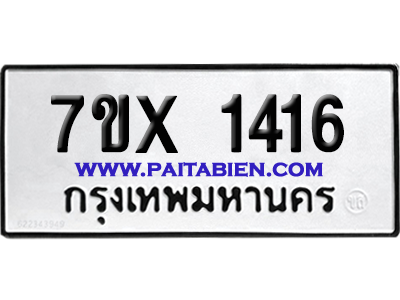 จองทะเบียนรถ 7ขx 1416 จากกรมขนส่ง อย่างถูกต้อง