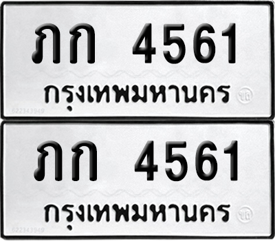 ทะเบียน 4561 ทะเบียนรถ - ภก 4561 พร้อมส่งมอบ (เลขสวย)