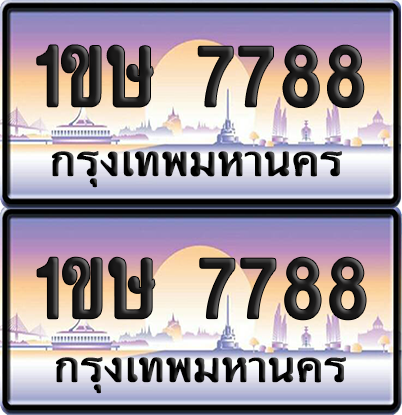 ทะเบียน 7788 ป้ายประมูล – 1ขษ 7788 ป้ายกราฟฟิก (6)
